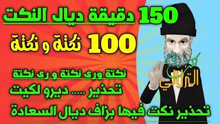 نكت الحاج الترلالي 100 نكتة و نكتة نكت واااااعرة 