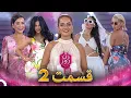 Download Lagu زن روز قسمت 2 - Zan-e Rooz