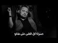 جورج وسوف ||خسرت كل الناس على شانو||