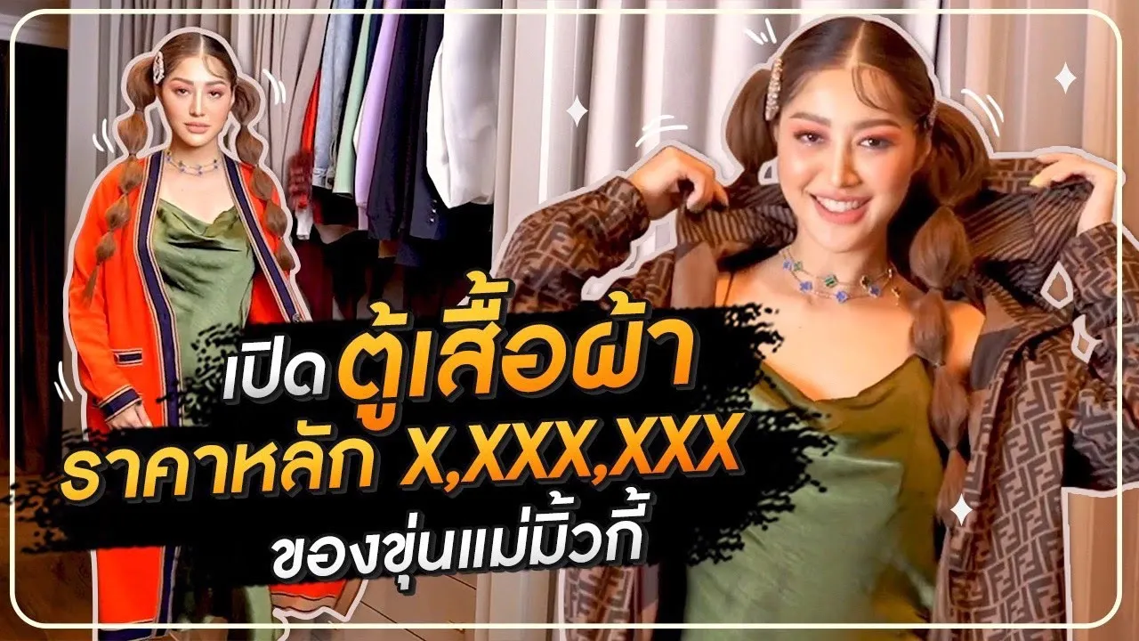 เปิดตู้เสื้อผ้าราคาหลัก X,XXX,XXX !! HEYMAMA Ep.153