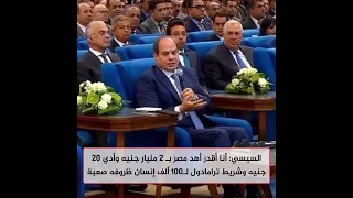 السيسي  أنا أقدر أهد مصر ب    مليار جنيه وأدي    جنيه وشريط ترامادول ل     ألف إنسان ظروفه صعبة دندنها