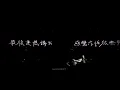 ❮不要活成自己討厭的模樣❯ | Jer Lau 柳應廷 | The Shade Of Breathing | 2026.05.24