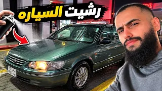 رشيت الكامري لكن الفحص الدوري كان له رأي آخر      دندنها