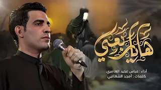ها ياربعي عباس عجيد العامري هيئه شباب الاكبر ع البصره التميميه محرم الحرام 1446 هـ 