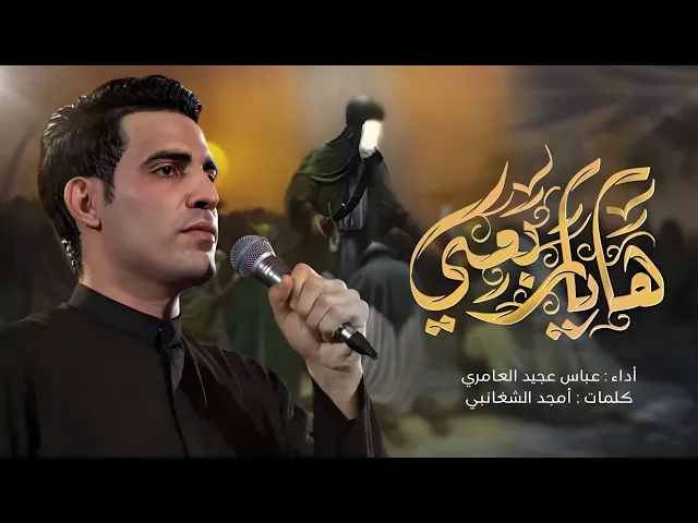 ⁣ها ياربعي || عباس عجيد العامري || هيئه شباب الاكبر (ع) البصره _ التميميه محرم الحرام 1446 هـ
