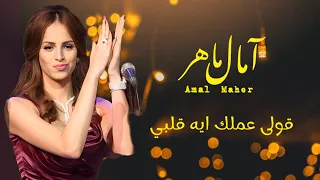 قولى عملك ايه قلبى امال ماهر محمد عبد الوهاب Amal Maher Olly Amalak Eih 