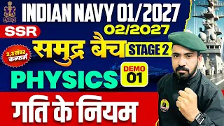 Indian Navy SSR 01/2027 & 02/2027 | Stage 2 Physics | गति के नियम Demo-01| Navy Free Batch