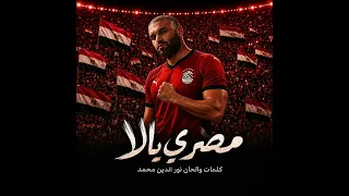 انا مصري يالا  دندنها