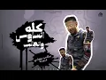كله اتساوس واتكالب ( انا عندي حاسة سابعة - هتشغلها وتشحنها ) احمد ابوريا - توزيع كيمو الديب 2026