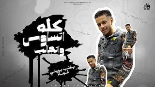 كله اتساوس واتكالب   انا عندي حاسة سابعة   هتشغلها وتشحنها   احمد ابوريا   توزيع كيمو الديب      دندنها