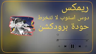   ريمكس دوس استوب لا تتخرط   مصطفى الجن   هادي الصغير   توزيع حودة برودكشن            دندنها