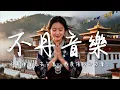 Lagu 2025最好聽藏語歌單【不丹音樂】| 不丹高原天籟之聲| 民族樂器| 讀書、寫作、休息都合適的背景音樂🎧  | 純淨舒緩系音樂 ✨ #不丹音樂 #流行歌曲  #民謠 #民間音樂 #療愈音樂#工作音樂