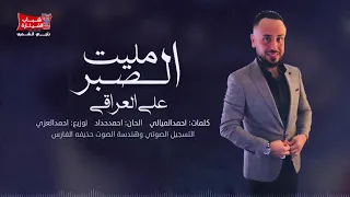 علي العراقي مليت الصبر اوديو حصريا 2019 