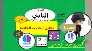 الدرس3 الوحده 2 رياضيات الصف الثاني الاعدادي تحليل الحالات الخاصه المنهج الجديد ح 