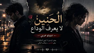 الحنين  لا يعرف  الوداع   دويتو عربي   دندنها