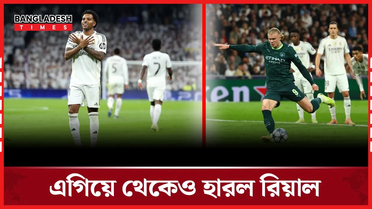 বার্নাব্যুতে রিয়ালকে হারাল ম্যানসিটি