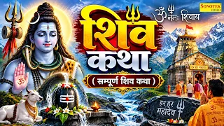 Shiv Katha  आज के दिन भगवान शिव की यह चमत्कारी कथा सुनने से भोलेनाथ सभी मनोकामना पूर्ण करते है