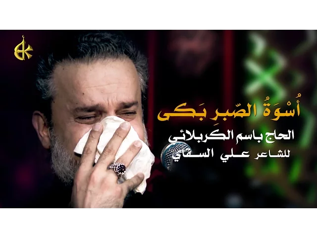 أسوة الصبر بكى | الرادود باسم الكربلائي