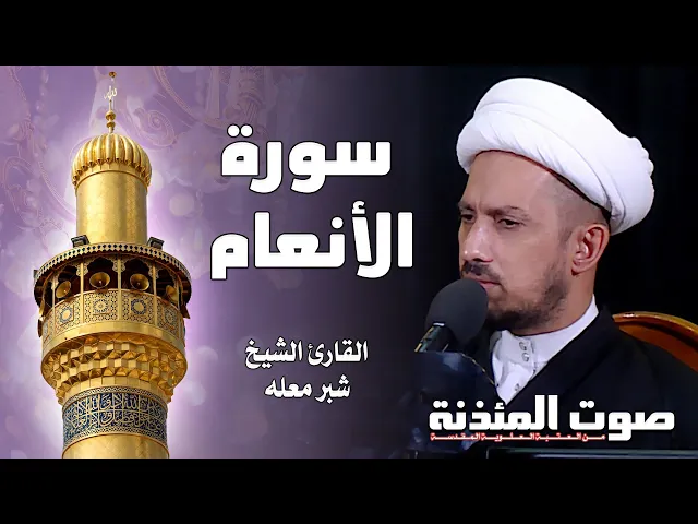 صوت المئذنة من العتبة العلوية المقدسة | القارئ الشيخ شبر معله - سورة الأنعام