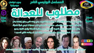 2 1 المسلسل البوليسي النادر مطلوب للعدالة سهير البابلي L أبو بكر عزتl حصرياl بدون فواصل موسيقية  2 1 المسلسل البوليسي النادر مطلوب للعدالة سهير البابلي L أبو بكر عزتl حصرياl بدون فواصل موسيقية