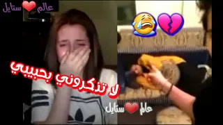 لا تذكروني بحبيبي شافت حبيبها بعد 8اشهر وحبيبها مو نسيانها 