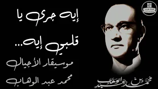  محمد عبد الوهاب   إيه جرى يا قلبي إيه  صوت عالي الجودة                         دندنها