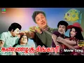 Download Lagu கண்ணழகு சிங்காரி | Kannazhagu Singari | Meenava Nanban Movie Song | HD.