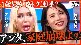 「赤ちゃんが下ネタ覚えたら地獄よッ！」１歳の子が禁句リピート!?男がおごるべき論争、LUUPの罰金トラブルまで…納得いかない他人の行動をぶった斬る！【アレン様×トンツカタン森本】