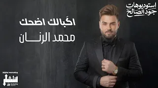                                                                محمد الرنان   اكبالك اضحك دندنها