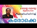 Download Lagu Melle Melle Mukhapadam karaoke with Lyrics|malayalam karaoke Songs| Johnson master| Yesudas old hits