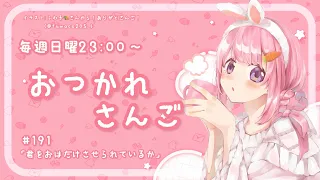 【おつかれさんご】ゆるゆる定期雑談！第191回！君を「おはだけ」させられているか？【周央サンゴ】