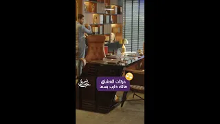 مالك قلبه ذايب بسما أجمل لقطات الحب العفوية 