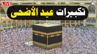تكبيرات عيد الأضحى المبارك      بصوت رائع    لنجعلها تملأ الدنيا الله أكبر الله أكبر ولله الحمد دندنها