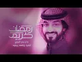 شهر الخير | بدر العزي | Bader Alezzigood month | Bader Al-Ezzi | Bader Alezzi