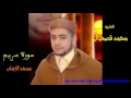 Lagu سورة مريم بصوت القارئ محمد قصطالي mohamed kastali surat maryam