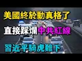 Lagu 史詩級變天！美國終於動真格了！美參院拋出「核彈級」法案，直接踩爛中共紅線！習近平騎虎難下，戰狼外交全線崩盤，美國這招「陽謀」太絕了！