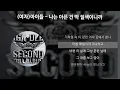 (여자)아이들 - 나는 아픈 건 딱 질색이니까 [가사/Lyrics]