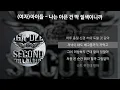 Download Lagu (여자)아이들 - 나는 아픈 건 딱 질색이니까 [가사/Lyrics]