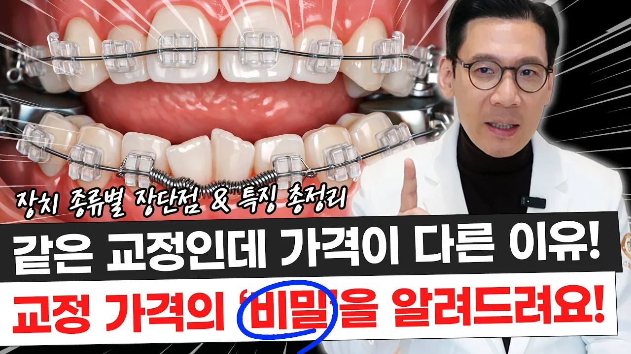 치과마다 교정 가격이 다른 이유, 현직 치과 교정과 전문의가 솔직하게 다 알려드립니다