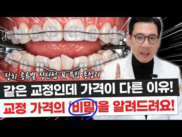 치과마다 교정 가격이 다른 이유, 현직 치과 교정과 전문의가 솔직하게 다 알려드립니다