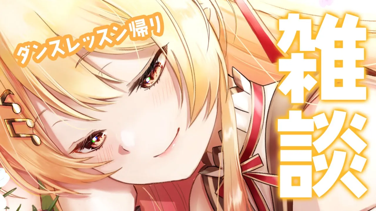 【雑談】ダンスレッスン帰り(◞‸◟)【音乃瀬奏】#hololiveDEV_IS #ReGLOSS