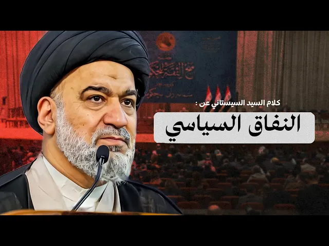 ⁣هل سمعت سابقا عن النفاق السياسي ؟ وماذا وجهت المرجعية من كلام للمسؤولين عن هذا الأمر ؟