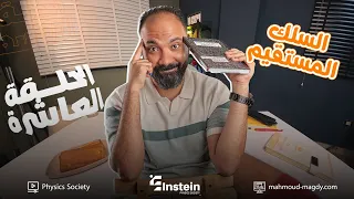 اقوي ملخص لسلك المستقيم تالتة ثانوي فيزياء دفعة 2026 مستر محمود مجدي 