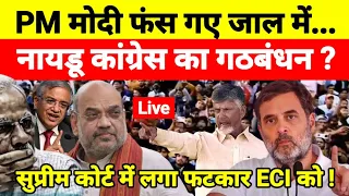 PM मोदी फंस गए जाल में नायडू कांग्रेस का गठबंधन ? सुप्रीम कोर्ट में लगा फटकार ECI को !