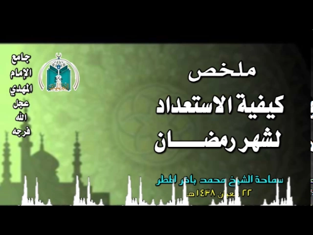 ⁣ملخص كيفية الاستعداد لشهر رمضان,, سماحة الشيخ محمد باقر المطر