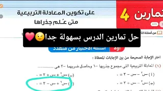 حل تمارين 4 علي تكوين المعادلة التربيعية متى علم جذراها اولي ثانوي كتاب المعاصر 2026 