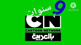 كروما جديدة كرتون نتورك ٩ سنوات 