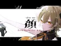 顔 / Ave Mujica Covered by 飛鳴りんつ【#LOUDIGNITE 007】
