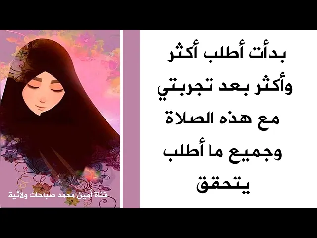 ⁣بدأت أطلب أكثر وأكثر بعد تجربتي مع هذه الصلاة وجميع ما أطلب يتحقق