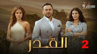 حصريا الحلقة الثانية من مسلسل القدر بطولة قصي خولي ديمة قندلفت 